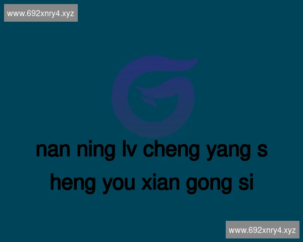 南宁绿城养生有限公司