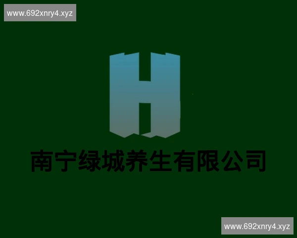 南宁绿城养生有限公司