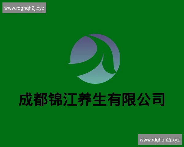 成都锦江养生有限公司
